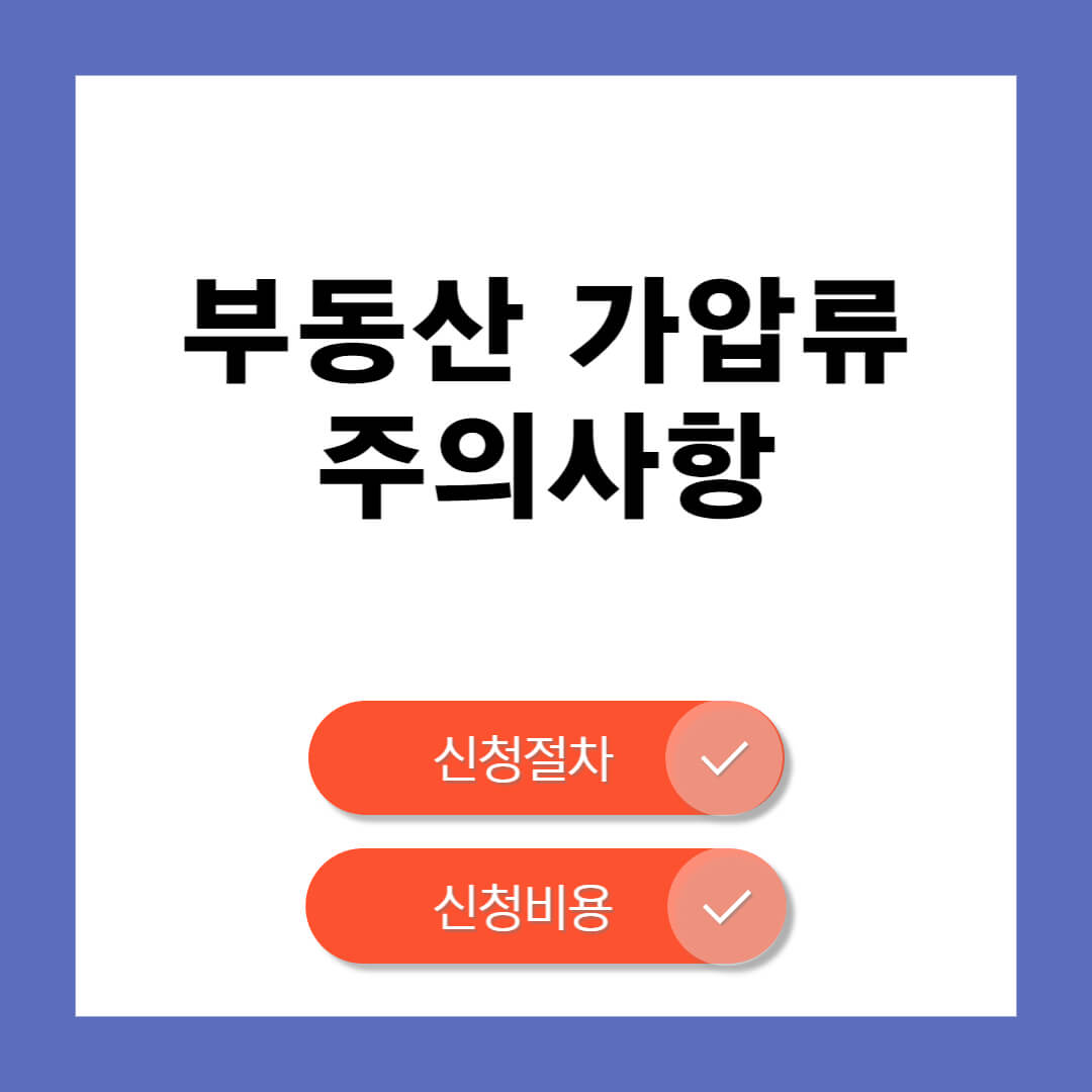 부동산 가압류 주의사항