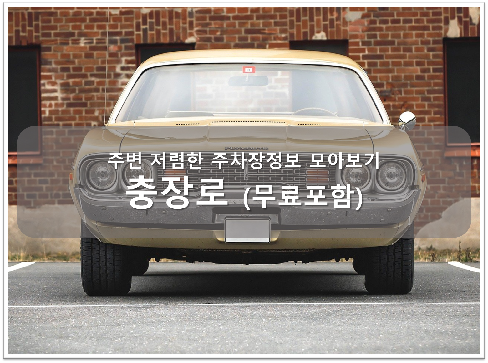 충장로 주차장안내