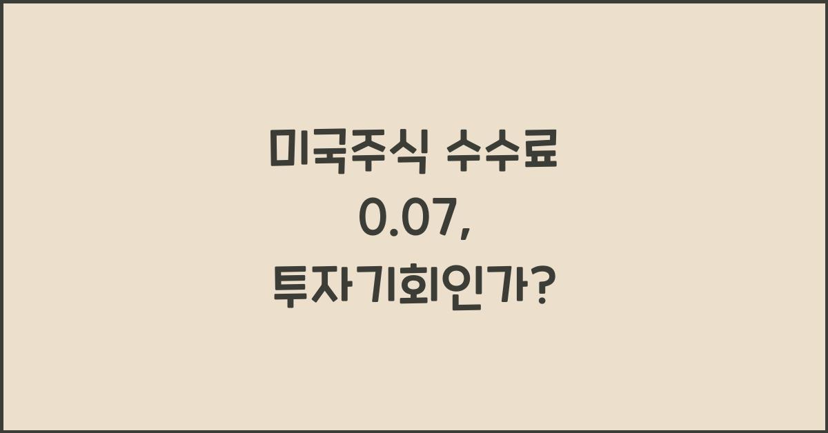 미국주식 수수료 0.07