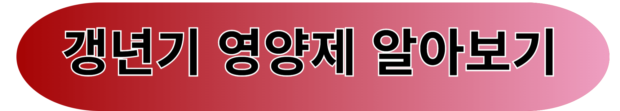 갱년기 영양제 추천 &ndash; 좋은 성분과 음식으로 건강하게!
