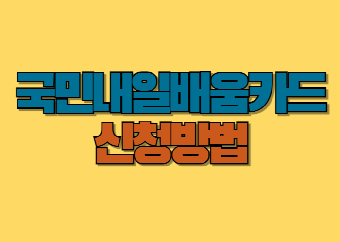 국민내일배움카드 신청방법