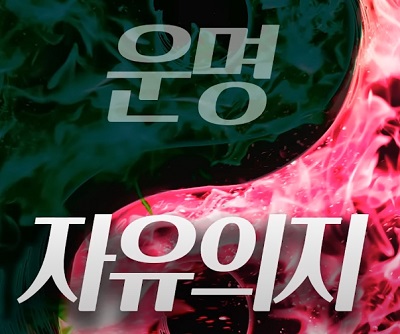 운명과 자유의지의 선택