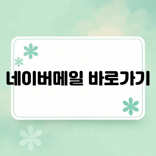 네이버메일 바로가기