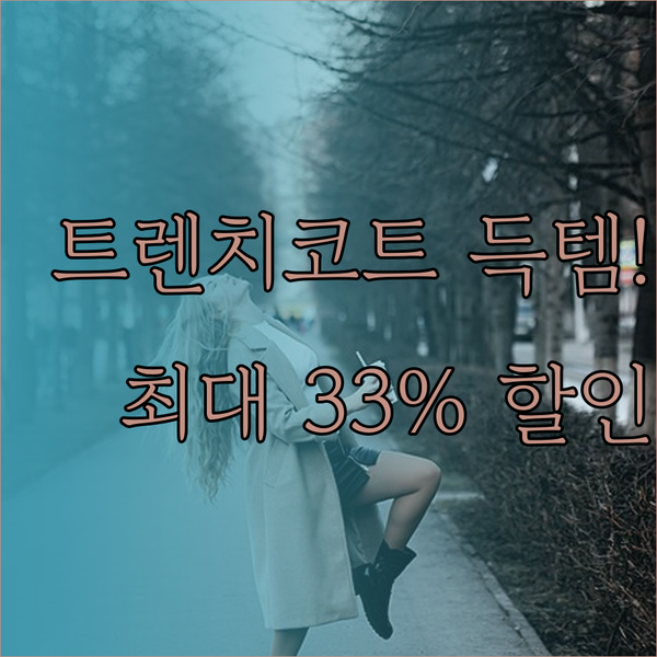 트렌치코트 득템찬스! 최대 33% 할