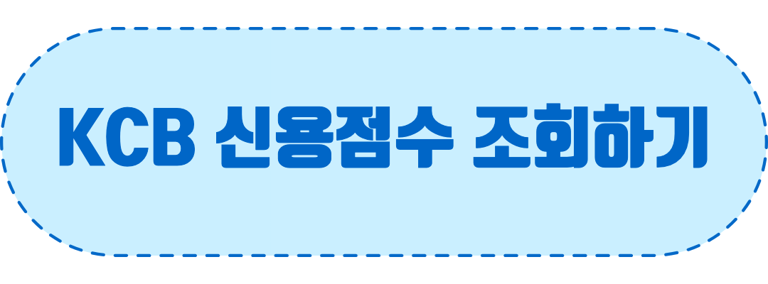 KCB신용점수