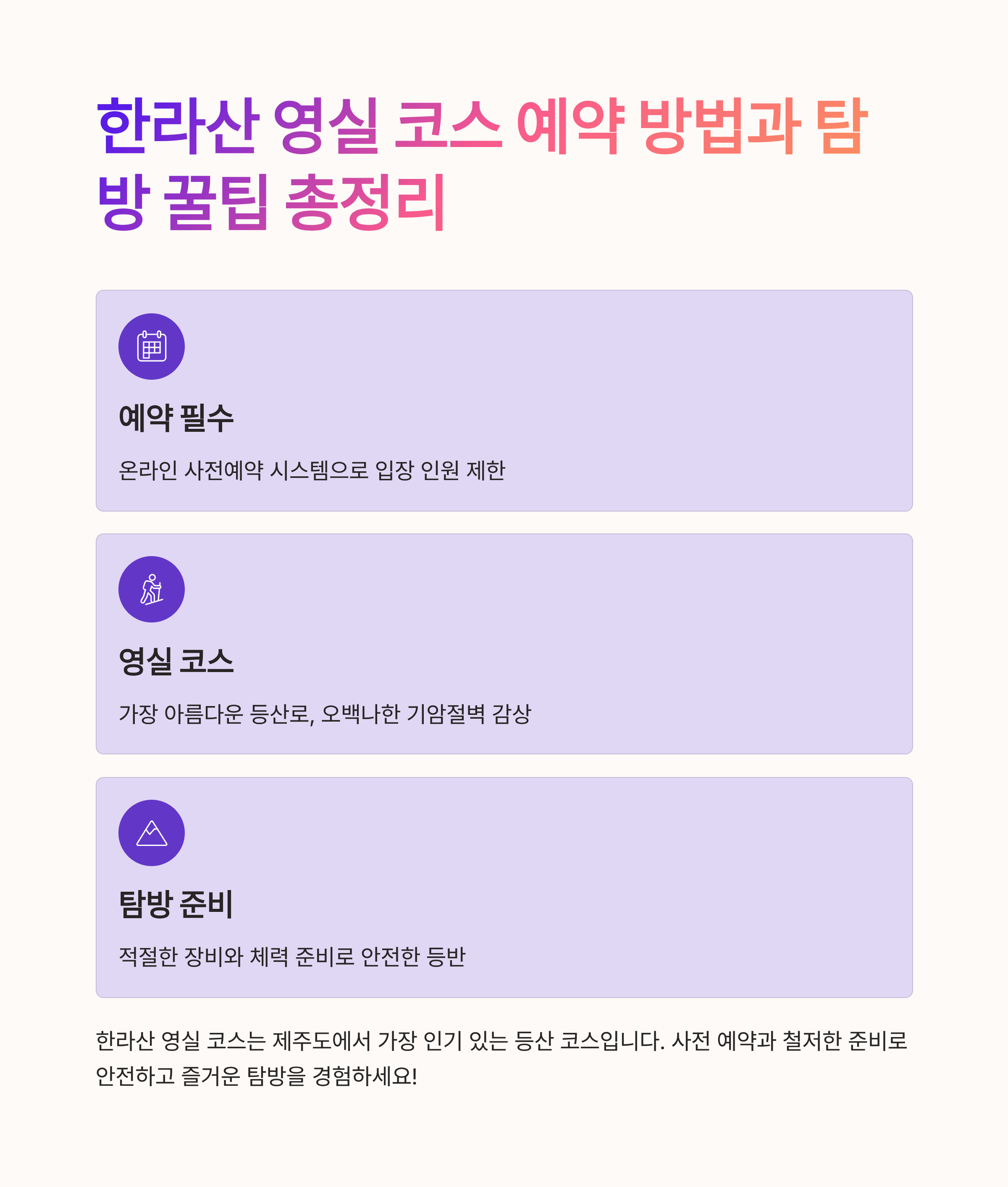 한라산 영실 코스 예약 방법과 탐방 꿀팁 총정리