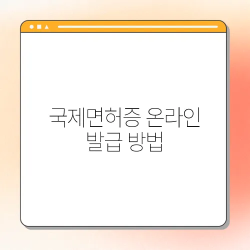 국제면허증 온라인 발급 방법