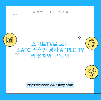 스마트TV로 보는 LAFC 손흥민 경기 Apple TV 앱 설치와 구독 팁
