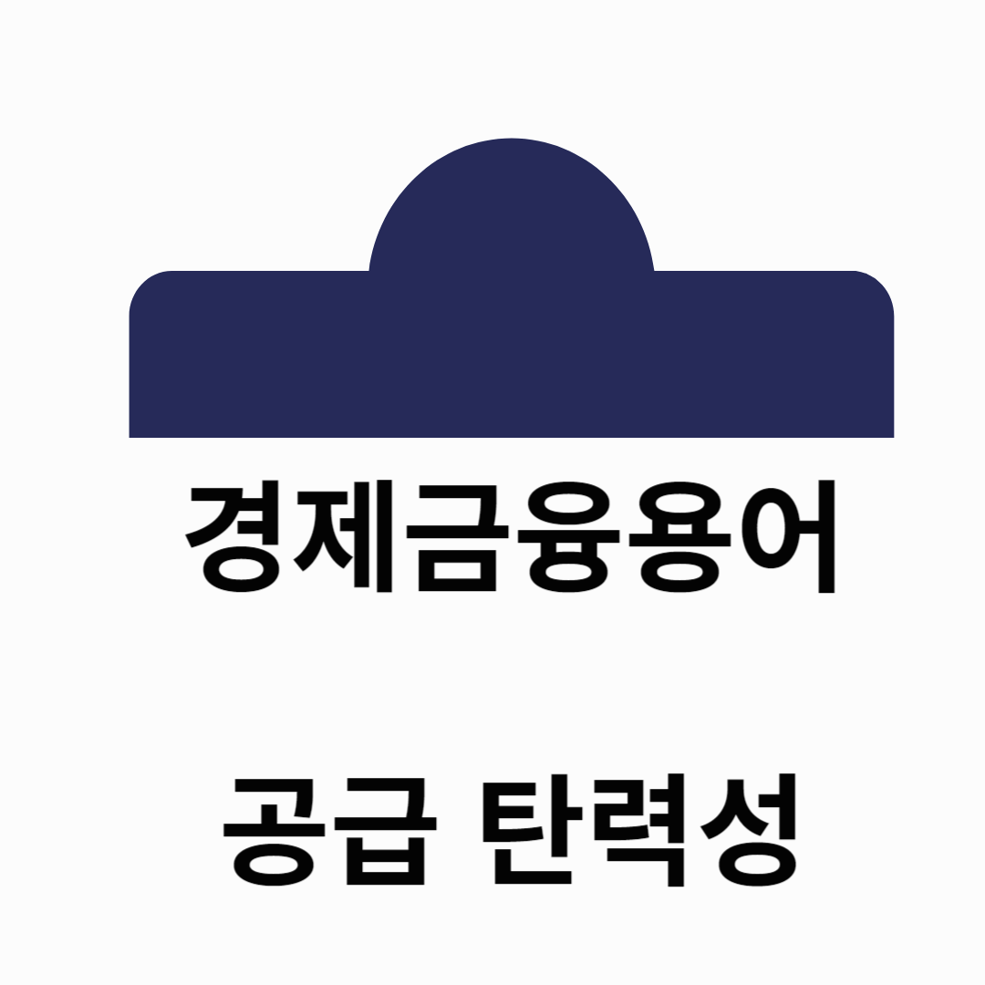 경제금융용어 공급탄력성