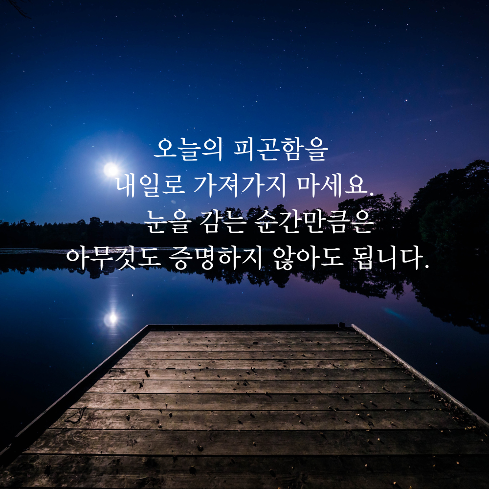 잠 안 올 때 보기 좋은 글귀 밤에 보면 좋은 짧은 말 이미지