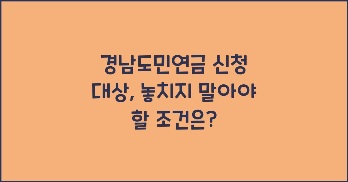 경남도민연금 신청 대상