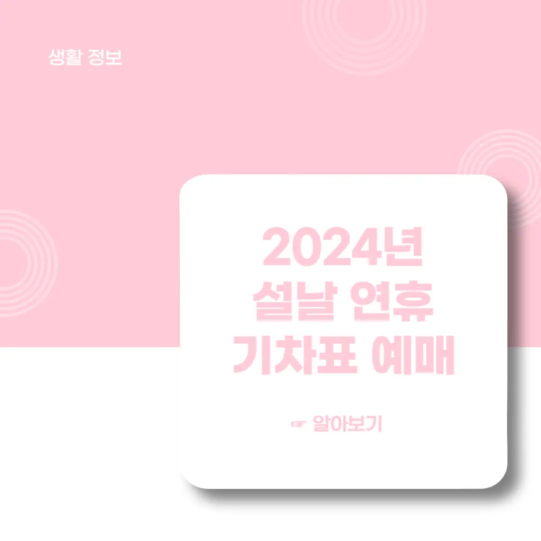 2024-설날-구정-연휴-기차표-예매-방법