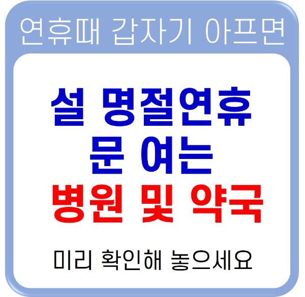 설 명절 연휴 문여는 병원 약국