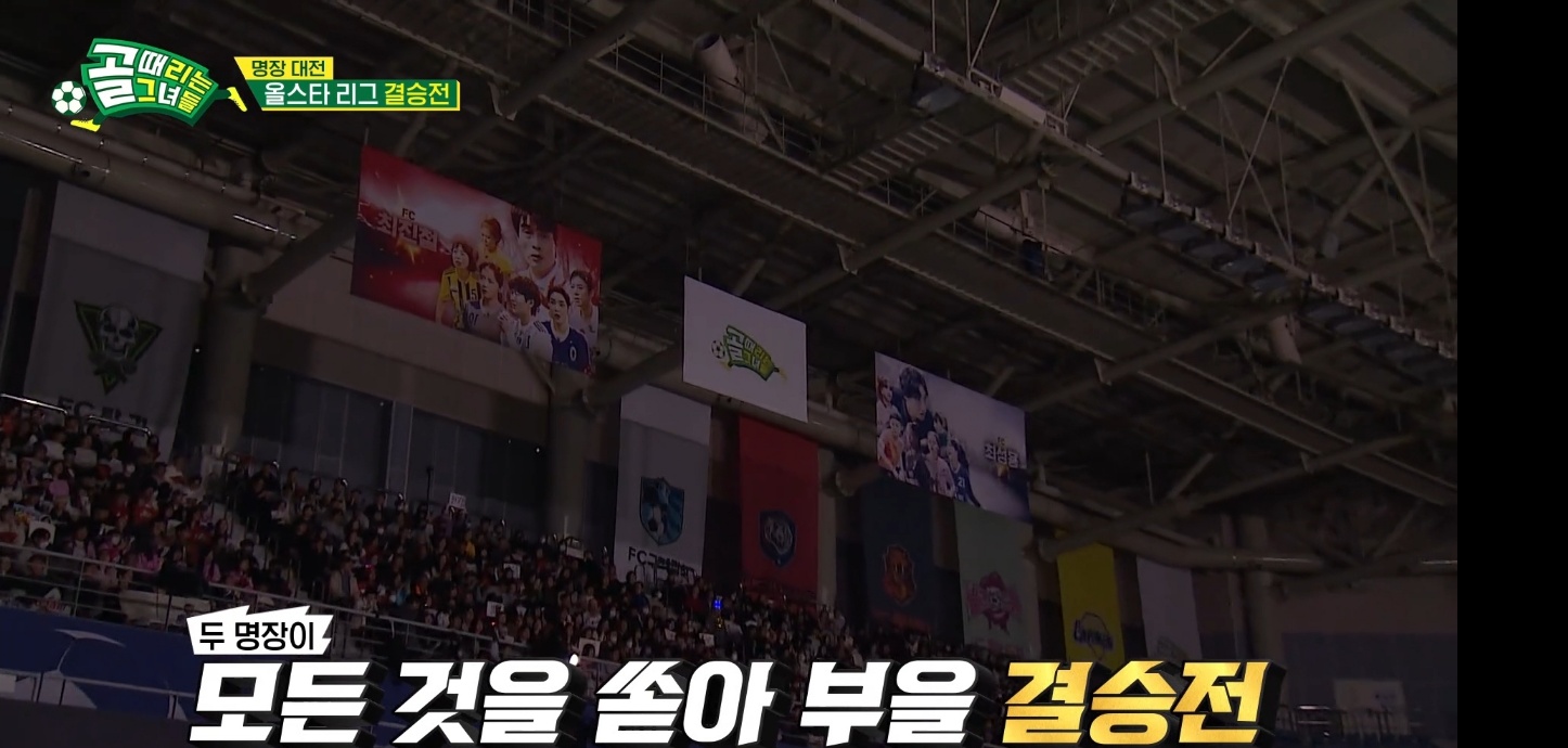 골때리는 그녀들 FC 최성용 vs FC 최진철 올스타전 하이라이트 정혜인