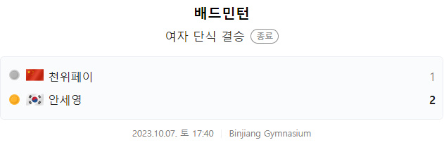 배드민턴 여자 단식 결승 바로보기