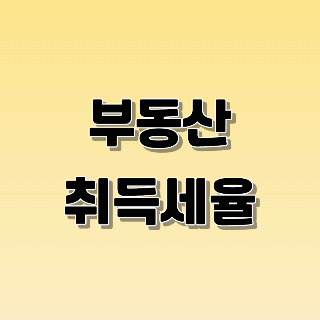 부동산 취득세율