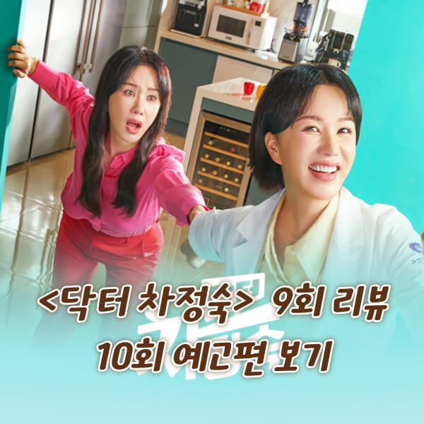 닥터-차정숙-9회-리뷰-썸네일