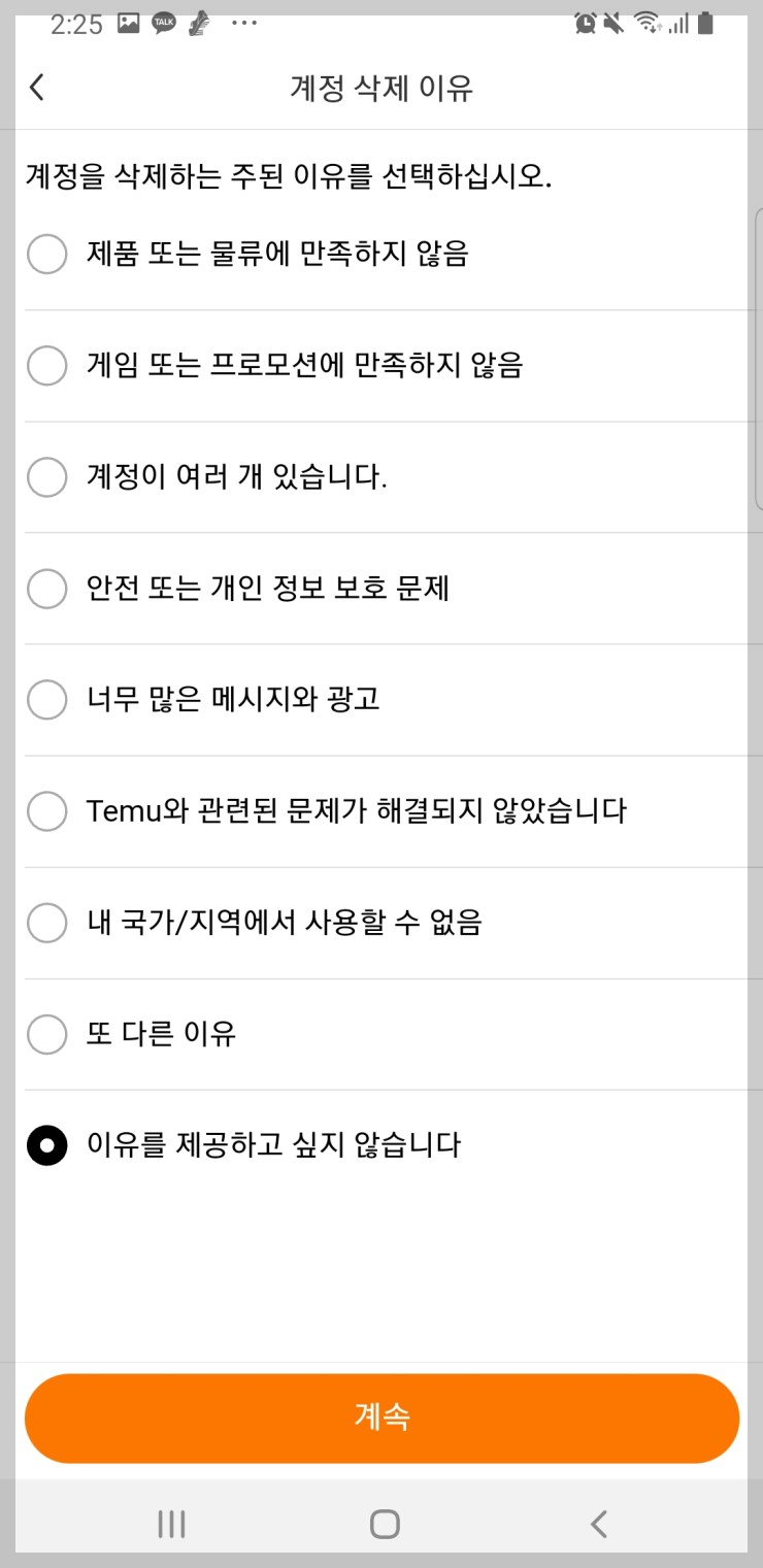 테무 탈퇴방법 Temu앱 회원탈퇴하기