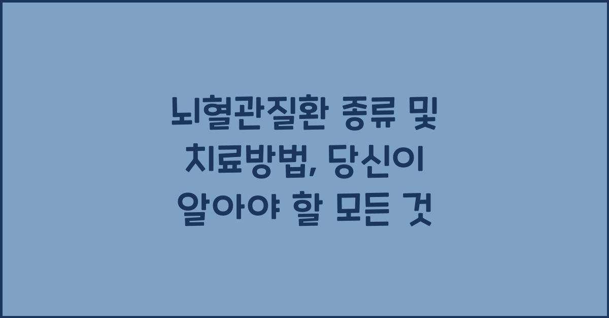 뇌혈관질환 종류 및 치료방법