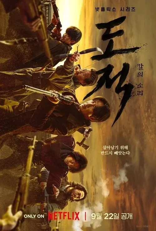 &lt;도적&#44; 칼의 소리&gt; 공식포스터