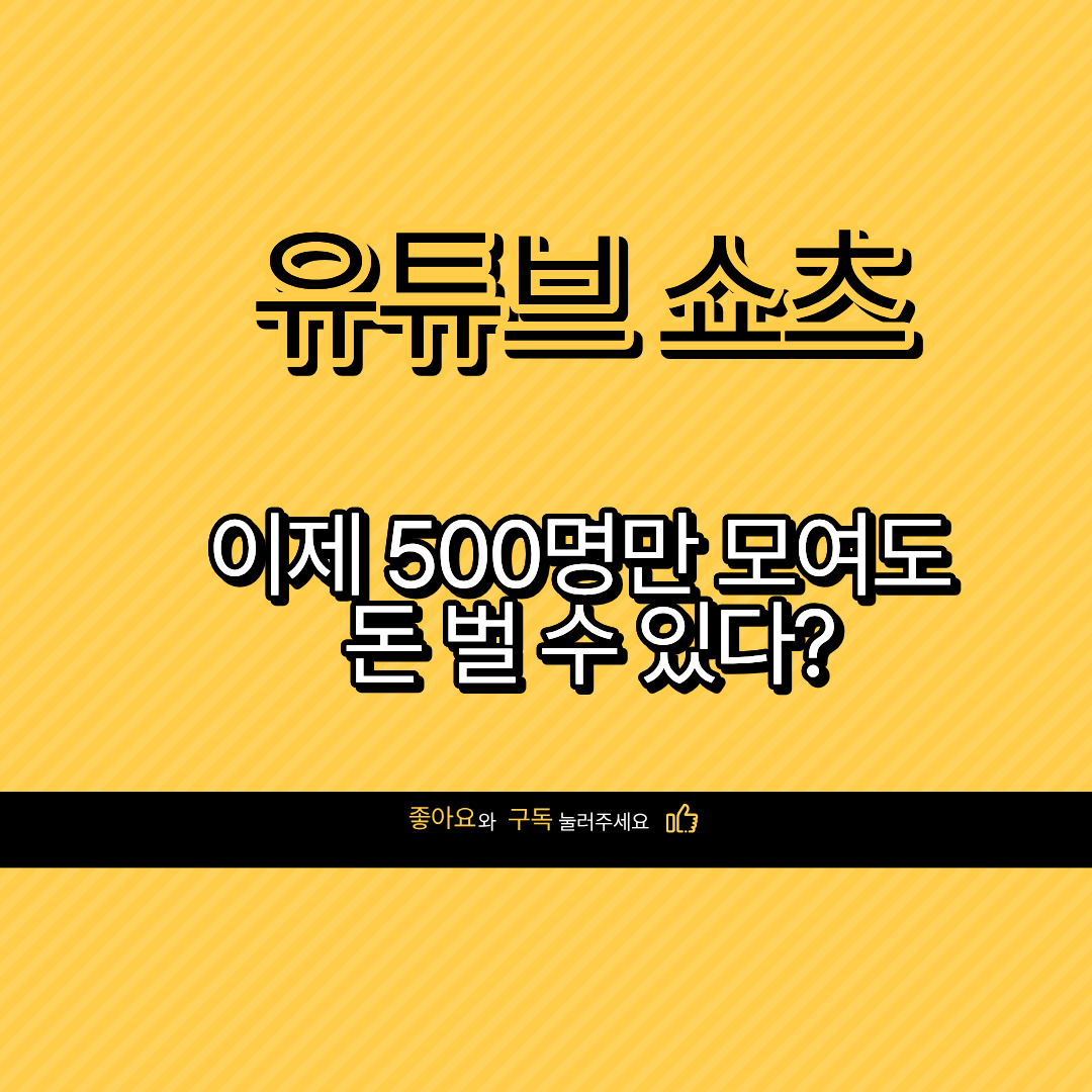 유튜브 쇼츠 수익화조건 썸네일