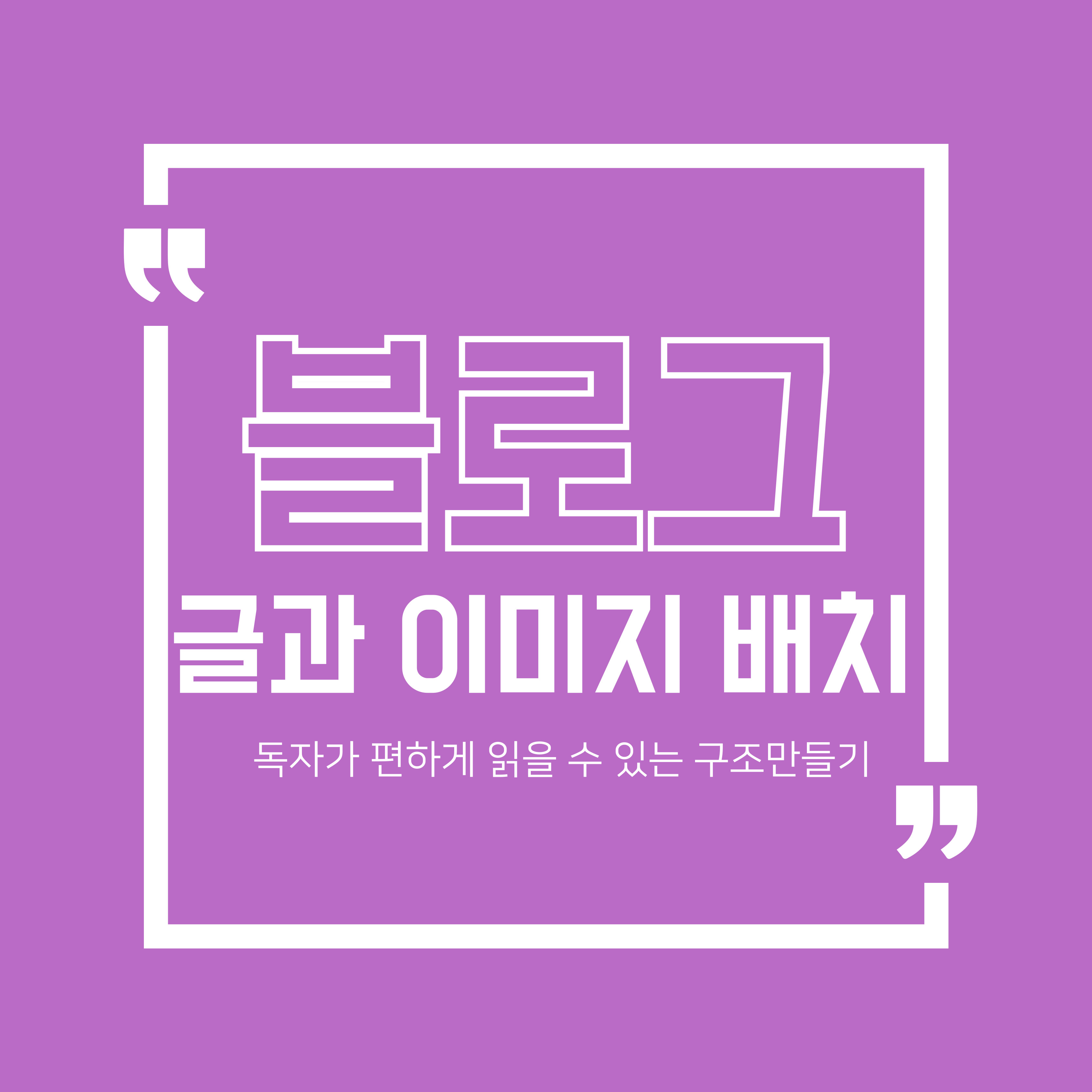 블로그 글과 이미지 배치 고려할 것