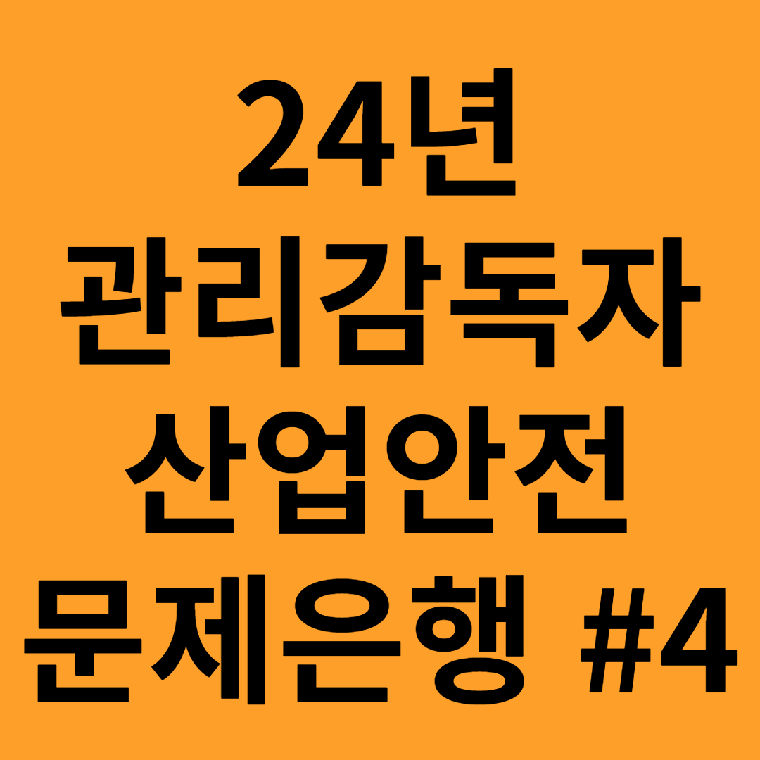 24년 관리감독자 산업안전 문제풀이