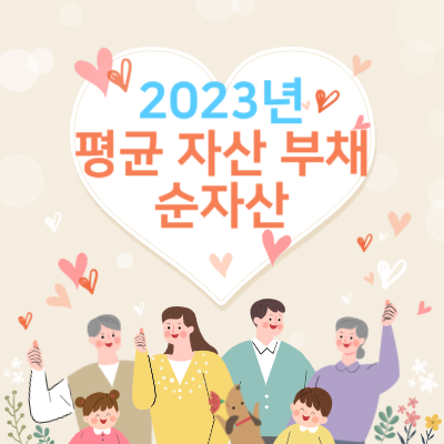 2023년-소득-5분위-평균-자산-부채-순자산