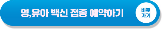 영유아 코로나19 예방 접종 예약하기