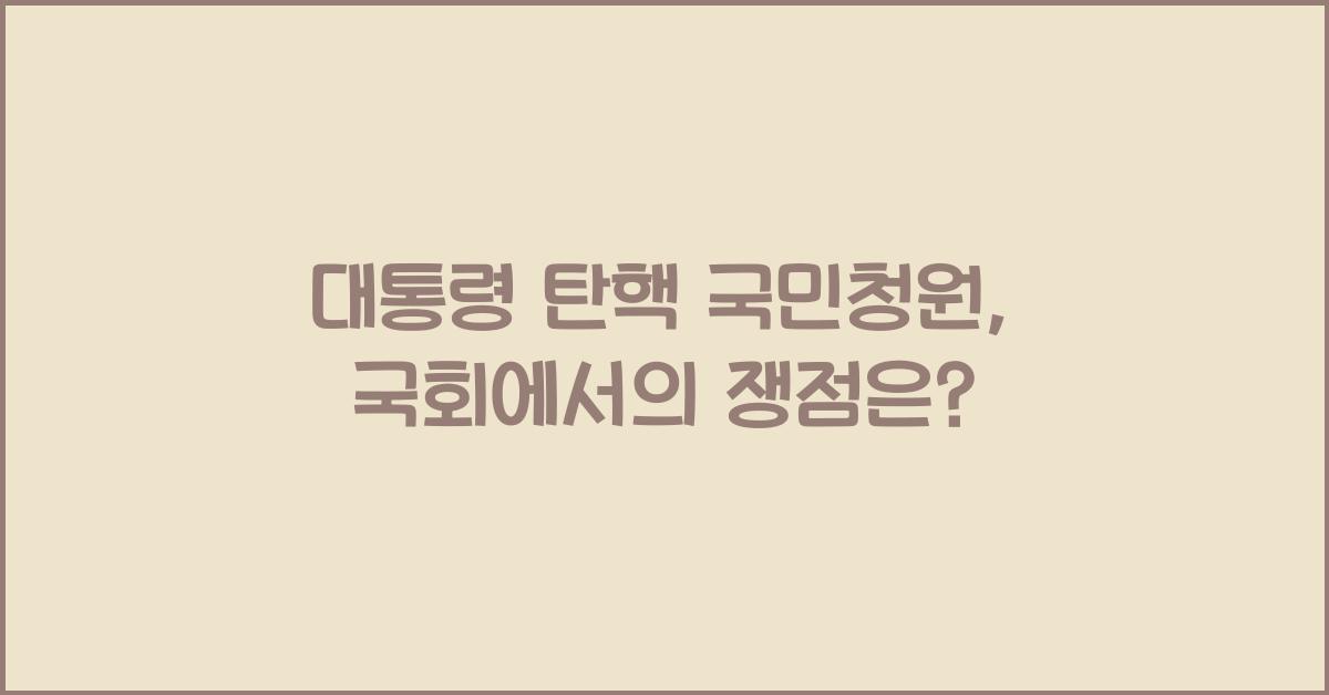 대통령 탄핵 국민청원