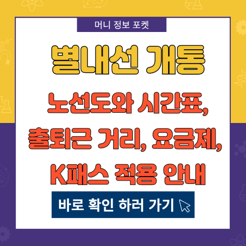 별내선 개통 노선도와 시간표, 출퇴근 거리, 요금제, K패스 적용 안내