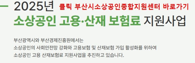 부산시소상공인종합지원센터 공식사이트에서 소상공인을 지원하는 안내 이미지와 바로가기 링크