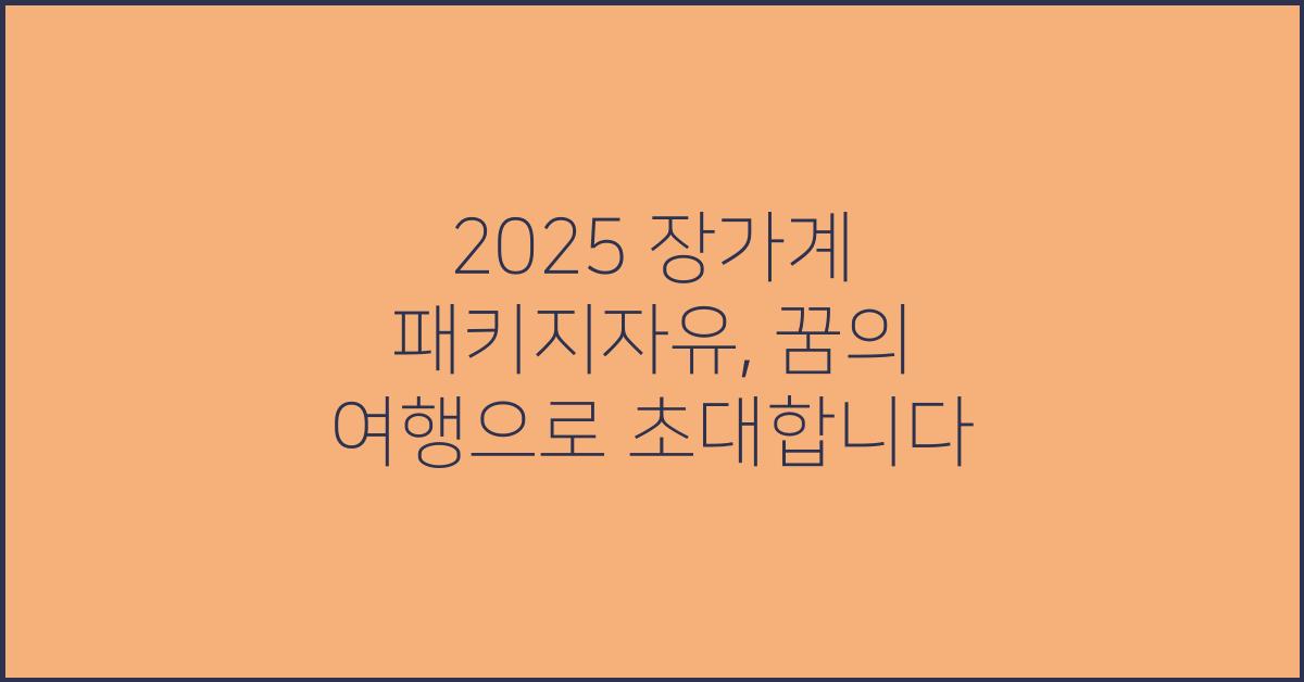 2025 장가계 패키지자유