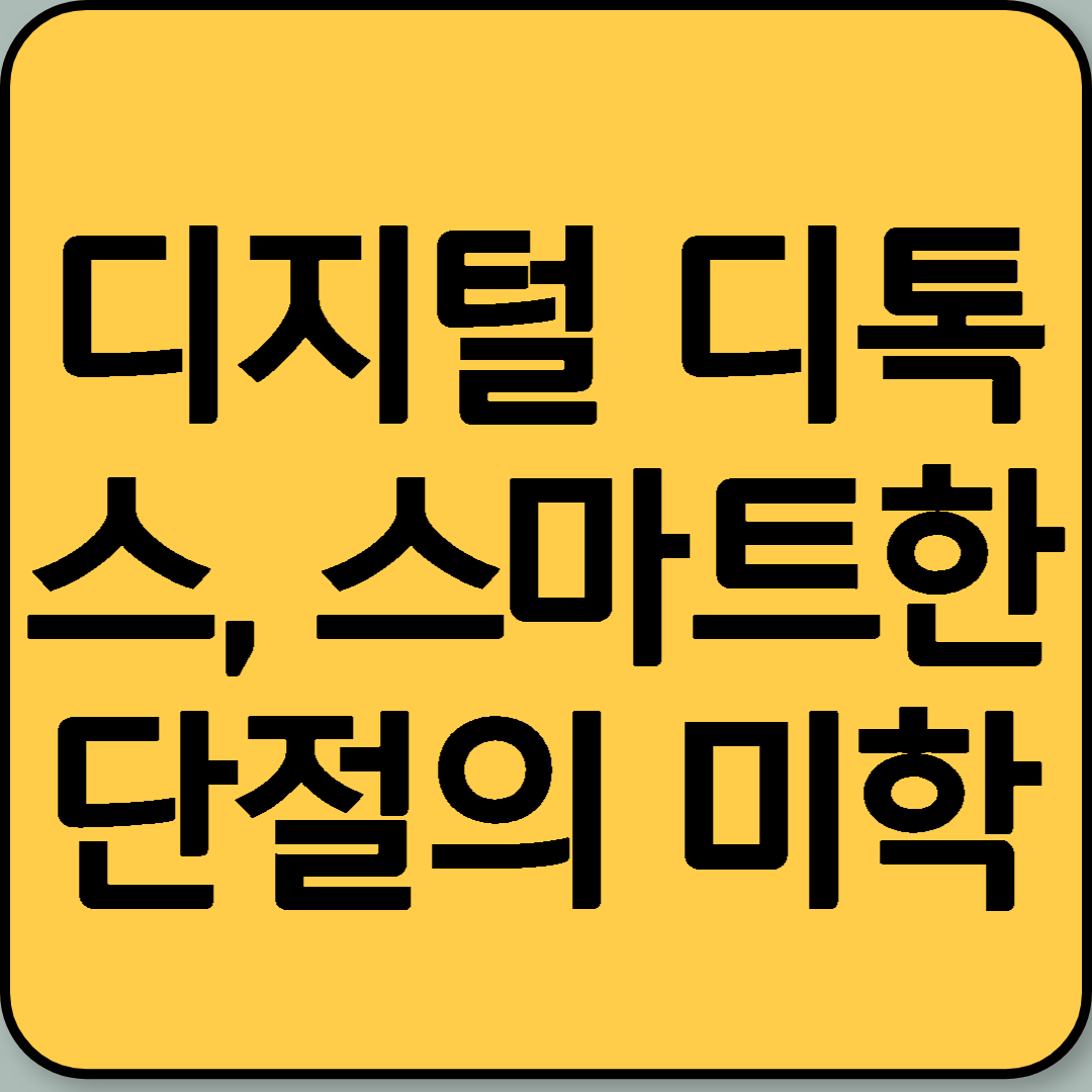 디지털 디톡스, 스마트한 단절의 미학