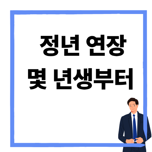 정년연장, 몇 년생부터 가능할까