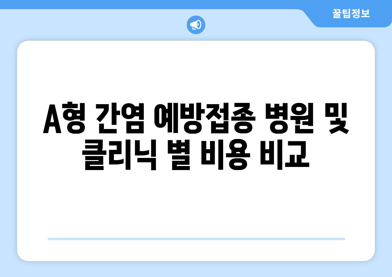 A형 간염 예방접종 병원 및 클리닉 별 비용 비교