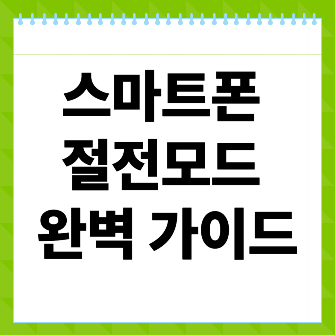 스마트폰 절전모드 완벽 가이드｜배터리 오래 쓰는 핵심 설정