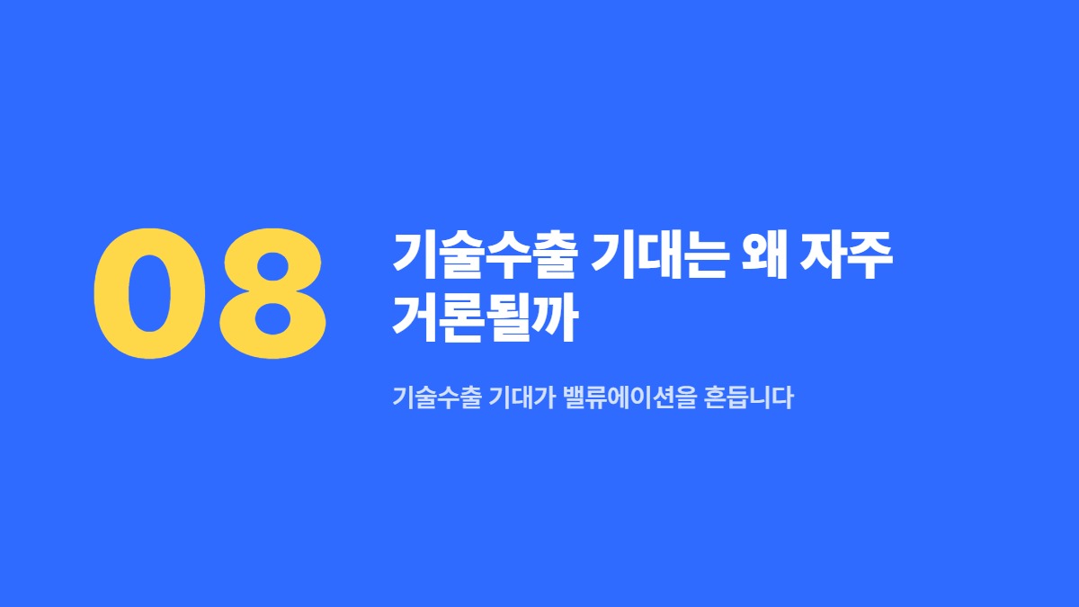 기술수출 기대는 왜 자주 거론될까 — 기술수출 기대가 밸류에이션을 흔듭니다