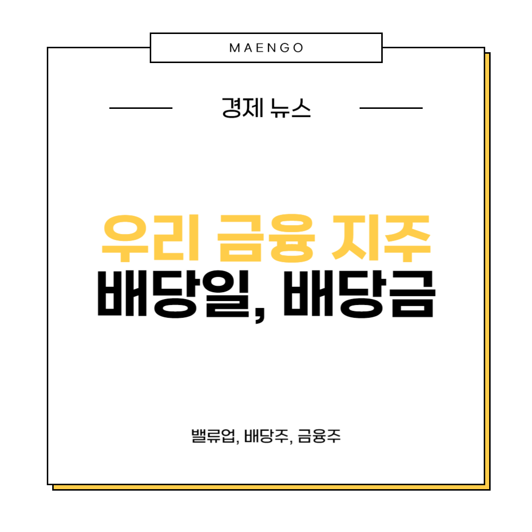 우리금융지주 배당일, 배당금