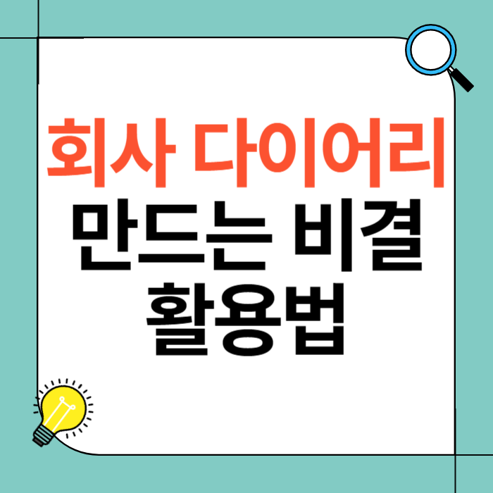 회사 다이어리