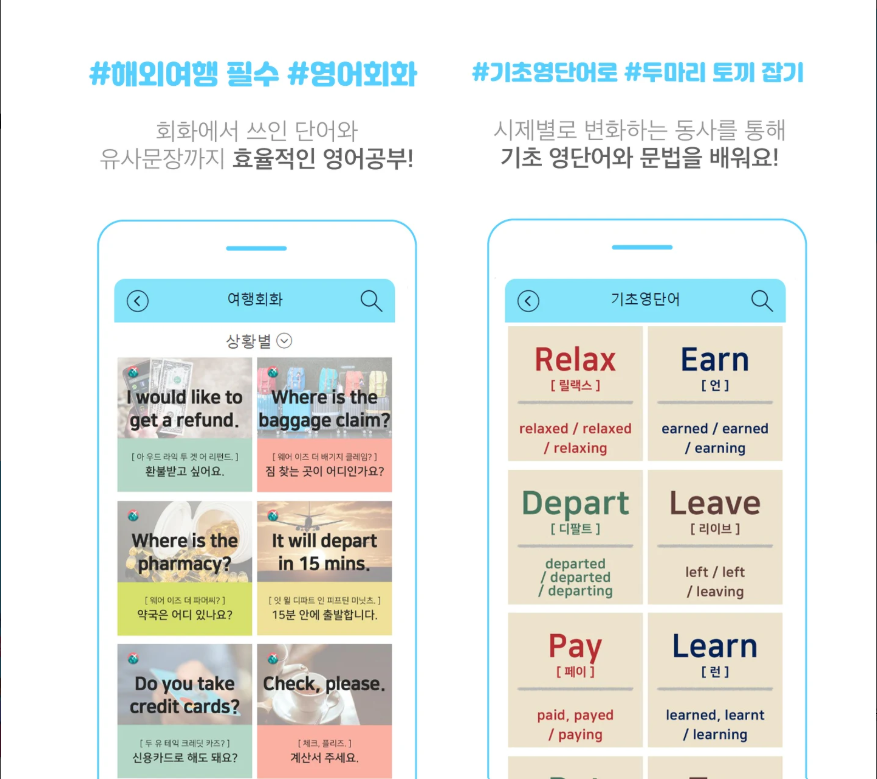 해외여행 필수영어 앱, 기초회화, 영어회화