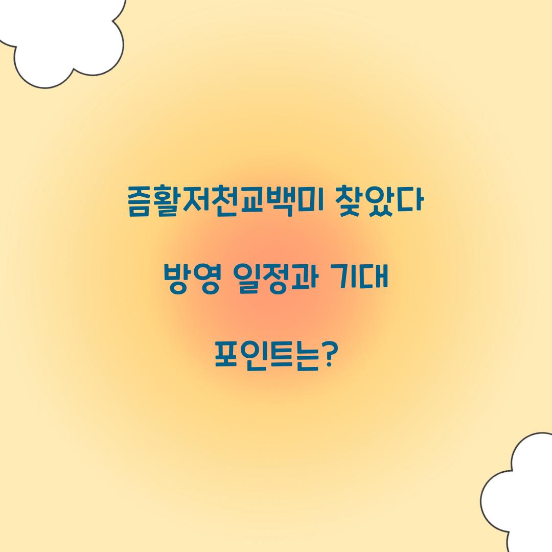 즘활저천교백미 찾았다