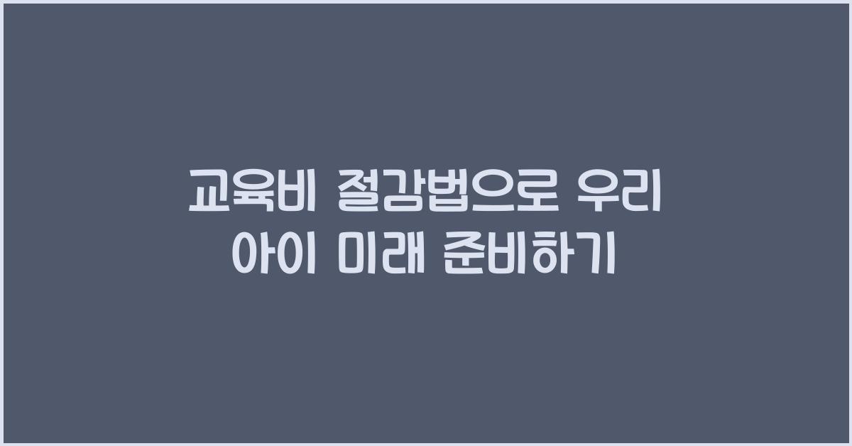 교육비 절감법