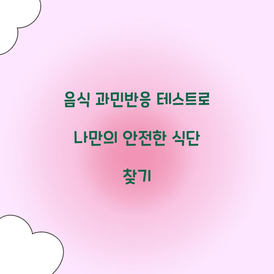 음식 과민반응 테스트