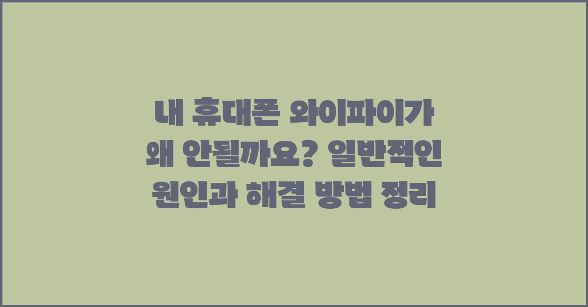 내 휴대폰 와이파이가 왜 안될까요?