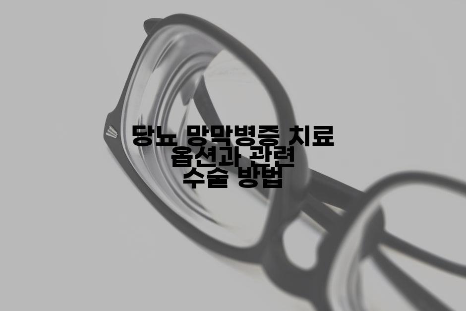 당뇨 망막병증 치료 옵션과 관련 수술 방법