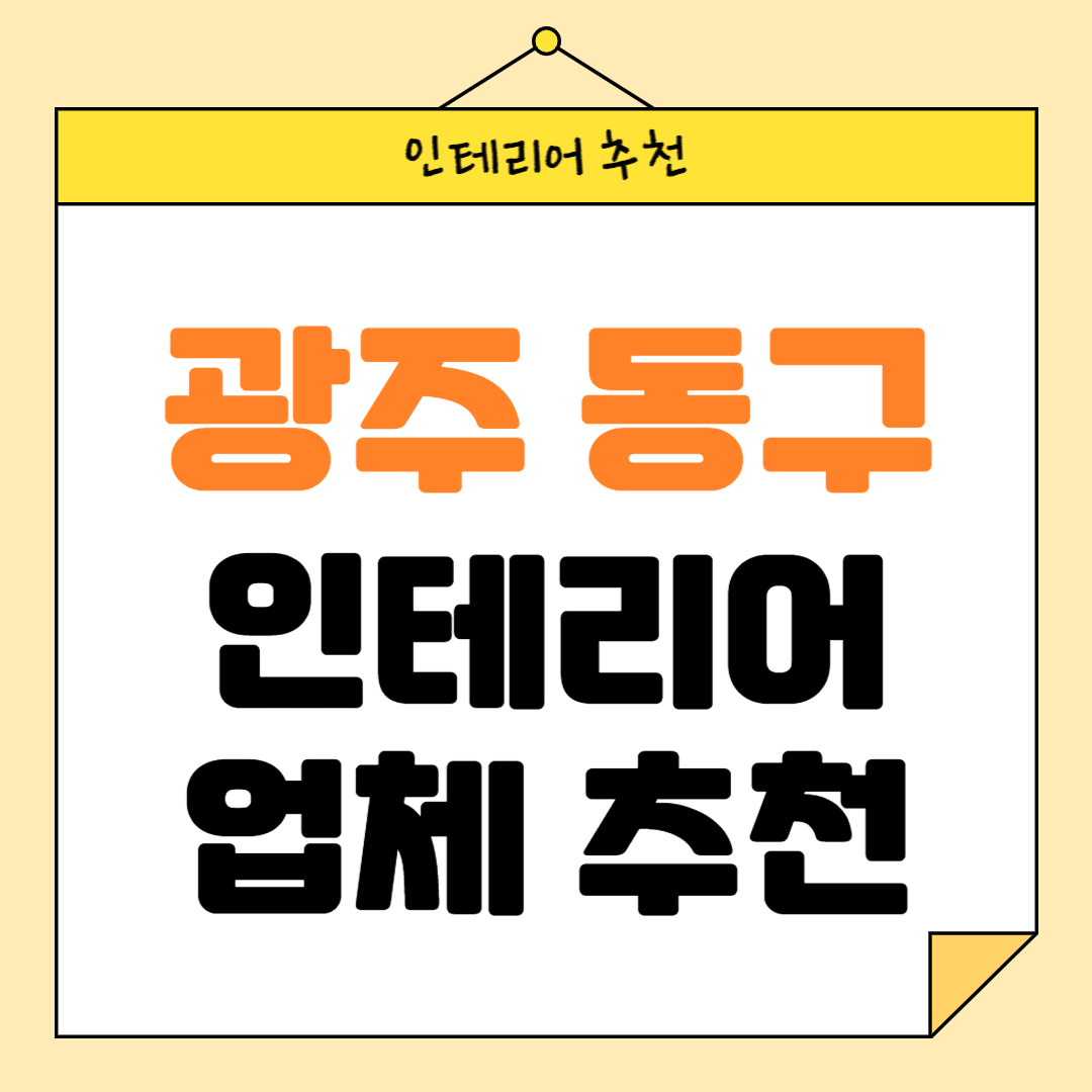 광주 동구 인테리어 잘하는 업체 추천 BEST5 후기 참고하기