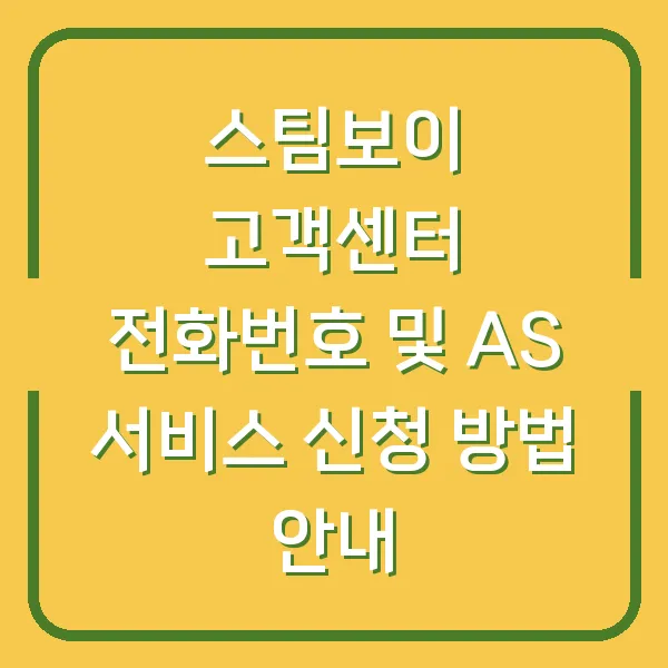 스팀보이 고객센터 전화번호 및 AS 서비스 신청 방법 안내