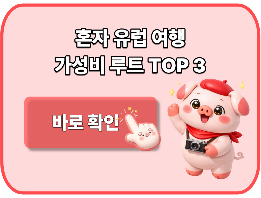 혼자 유럽 여행 가성비 루트 TOP 3