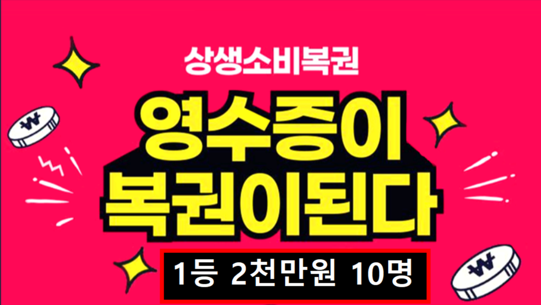 소비복권 경품 이벤트